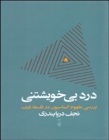 درد بی خویشتن (بررسی مفهوم الیناسیون در فلسفه غرب)